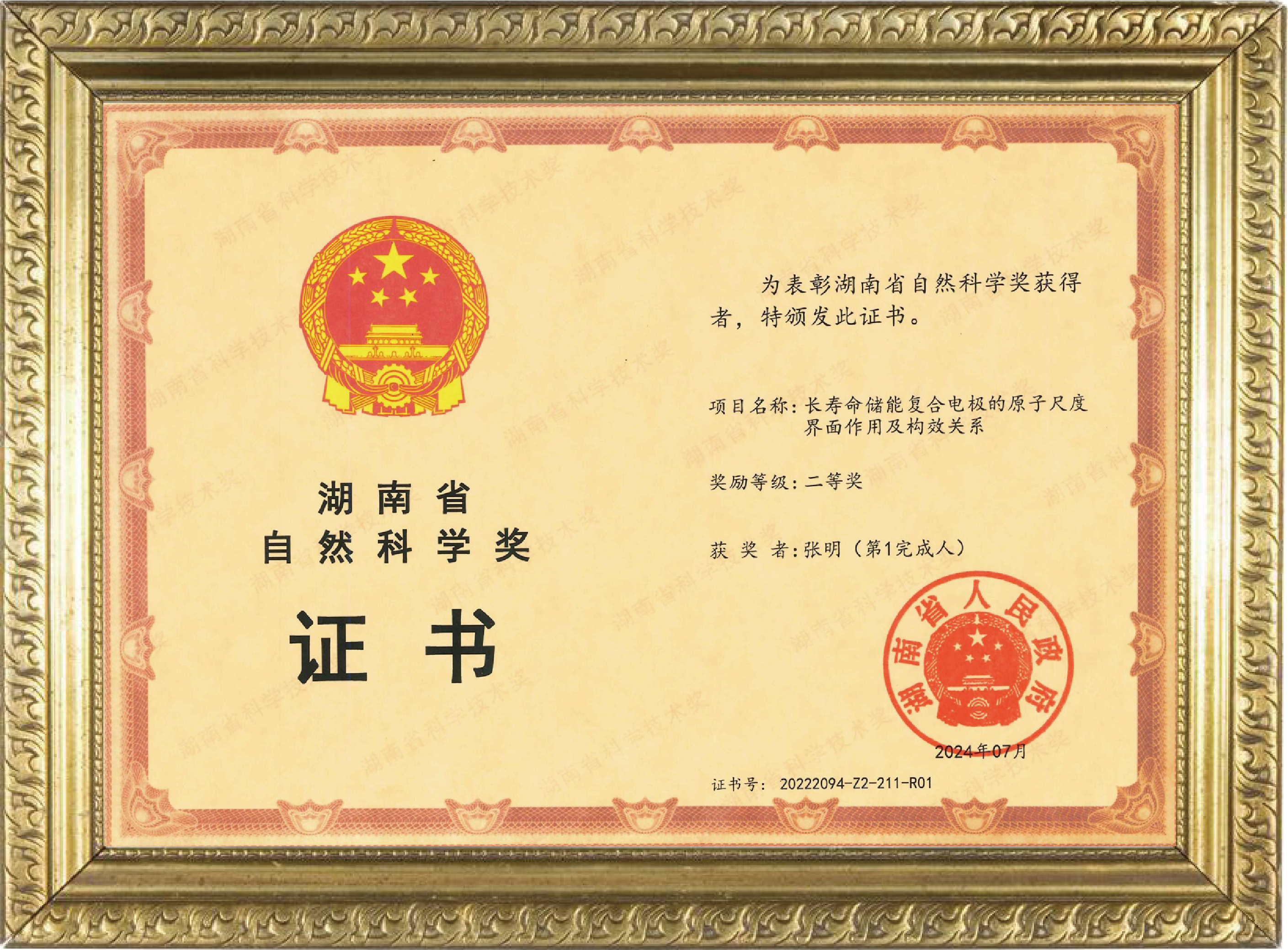 湖南省自然科学奖二等奖